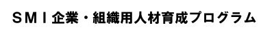 SMI企業・組織用人材育成プログラム
